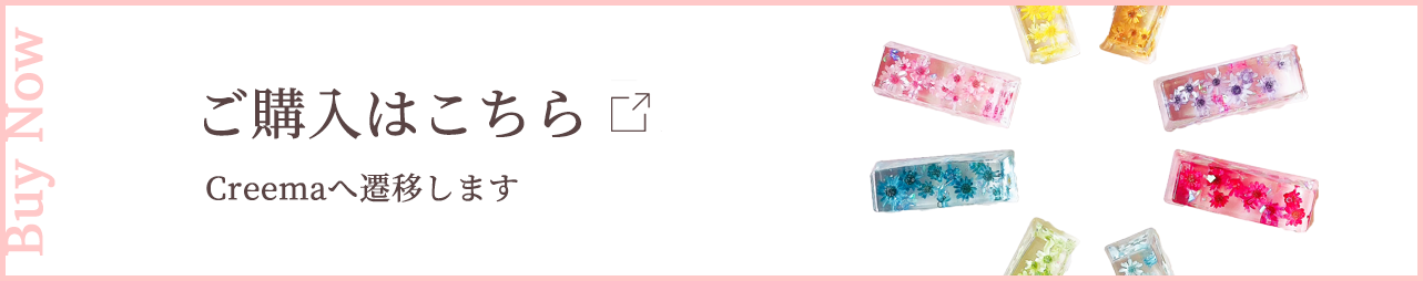 ご購入はこちら Creemaへ遷移します